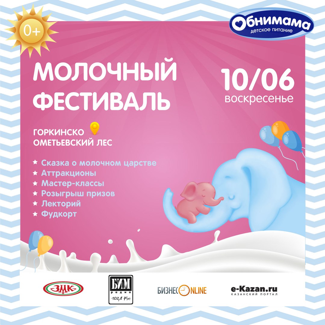 Молочный фестиваль Обнимама