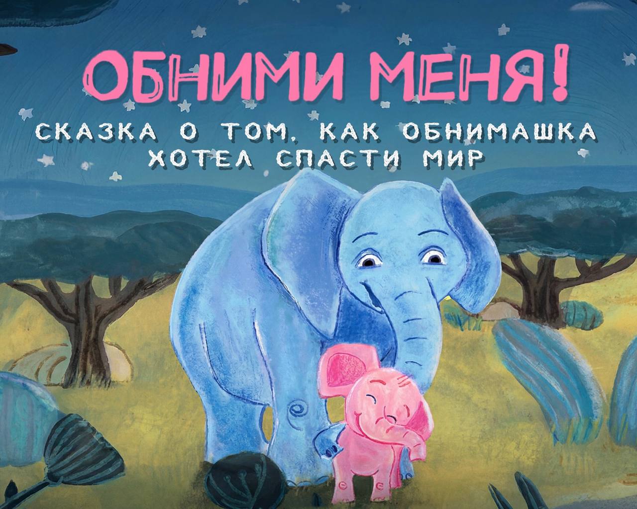 ЗМК выпустил второй мультфильм про слонов Обнимаму и Обнимашку 