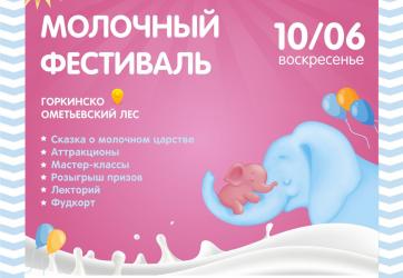 Молочный фестиваль Обнимама