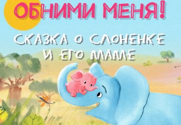 Обнимама и Обнимашка стали героями мультфильма: ЗМК анимировал книгу о слоненке и его маме