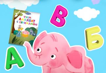 Нейросеть озвучила серию роликов «Учим алфавит с Обнимамой»