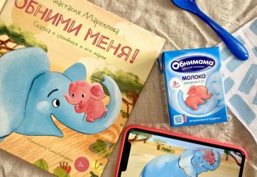Ко дню рождения бренда «Обнимама» комбинат сделал подарок для покупателей 