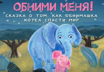 ЗМК выпустил второй мультфильм про слонов Обнимаму и Обнимашку 