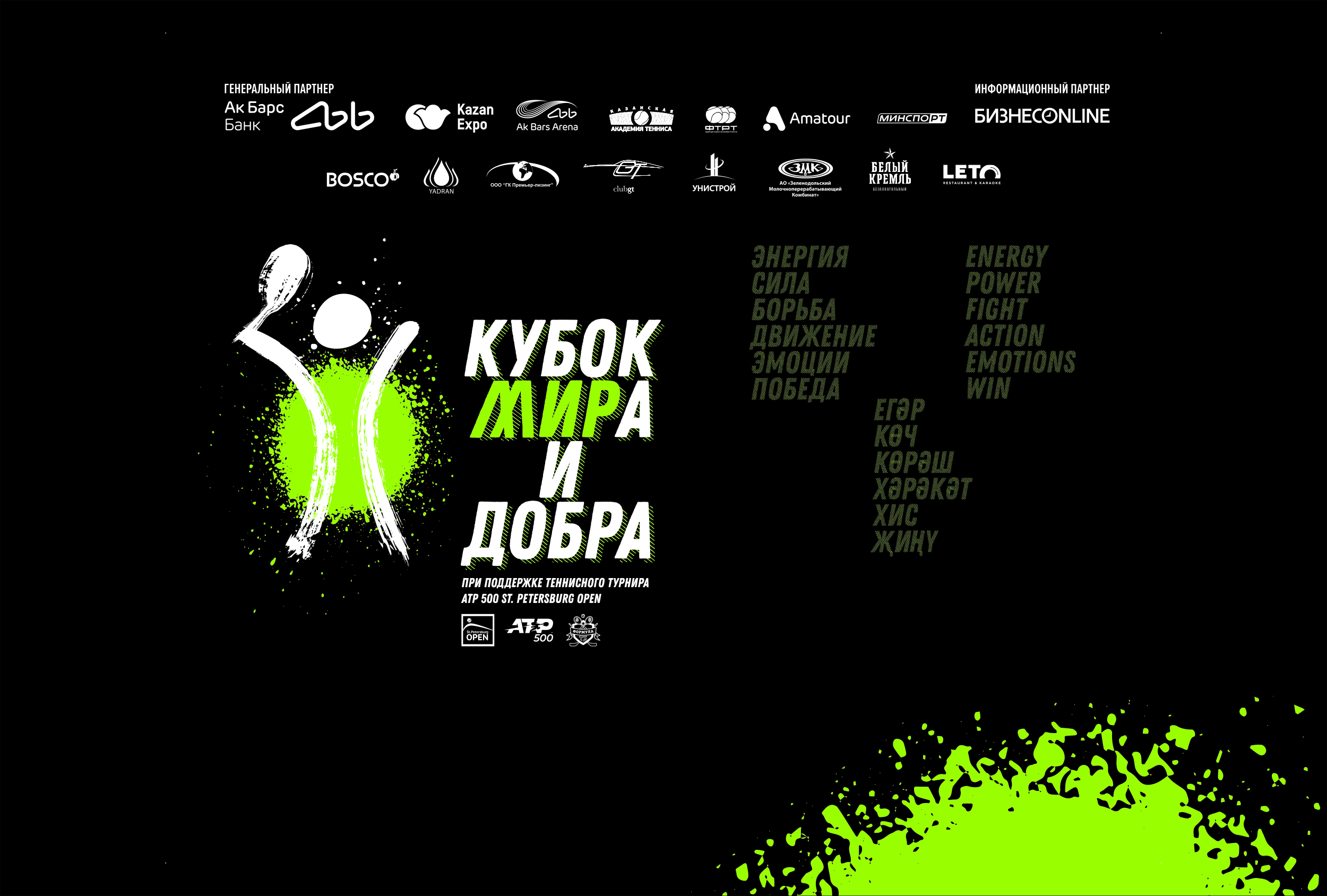 Кубок мира и добра