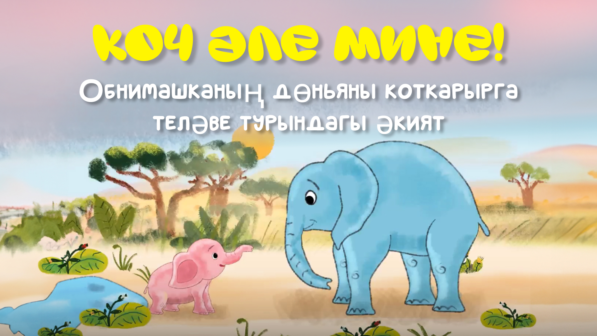 ЗМК выпустил новый мультфильм на татарском языке