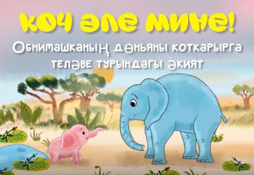 ЗМК выпустил новый мультфильм на татарском языке